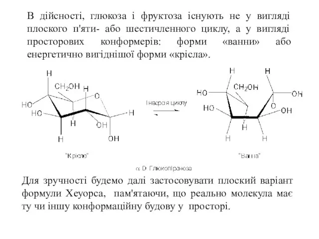 В дійсності, глюкоза і фруктоза існують не у вигляді плоского п'яти-
