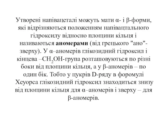 Утворені напівацеталі можуть мати α- і β-форми, які відрізняються положенням напівацтального