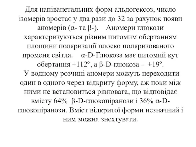 Для напівацетальних форм альдогексоз, число ізомерів зростає у два рази до