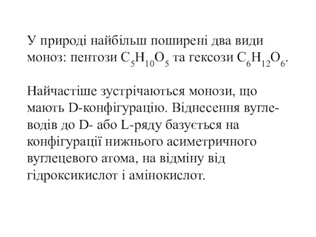 У природі найбільш поширені два види моноз: пентози С5Н10О5 та гексози