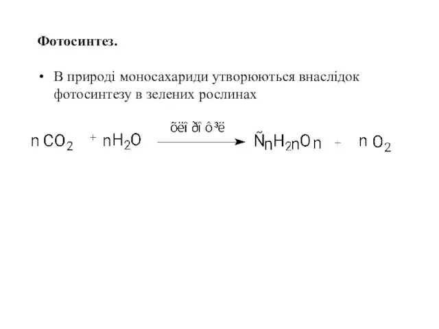 Фотосинтез. В природі моносахариди утворюються внаслідок фотосинтезу в зелених рослинах
