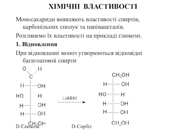 ХІМІЧНІ ВЛАСТИВОСТІ Моносахариди виявляють властивості спиртів, карбонільних сполук та напівацеталів. Розглянемо