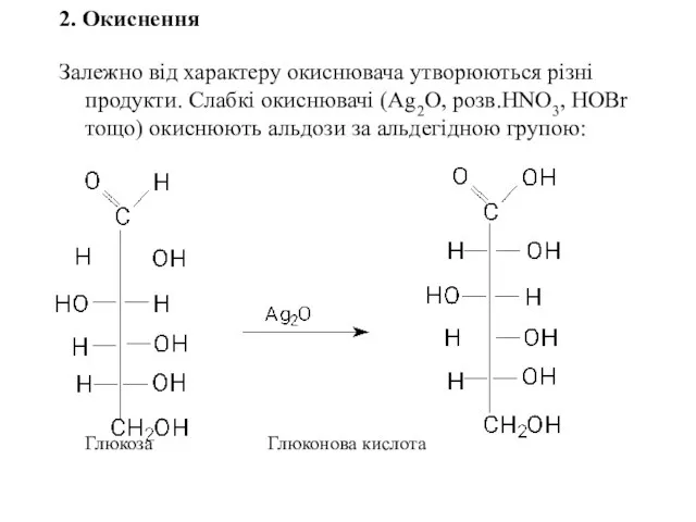 2. Окиснення Залежно від характеру окиснювача утворюються різні продукти. Слабкі окиснювачі