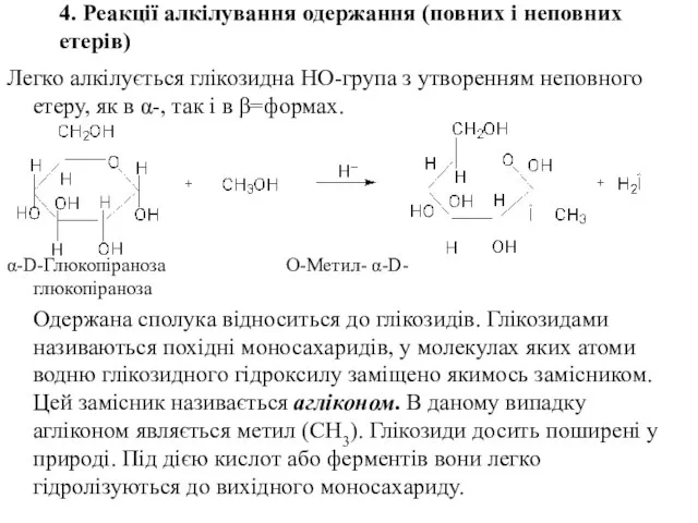 4. Реакції алкілування одержання (повних і неповних етерів) Легко алкілується глікозидна