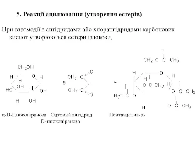 5. Реакції ацилювання (утворення естерів) При взаємодії з ангідридами або хлорангідридами
