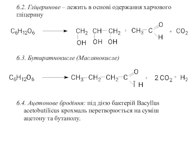 6.2. Гліцеринове – лежить в основі одержання харчового гліцерину 6.3. Бутиратнокисле