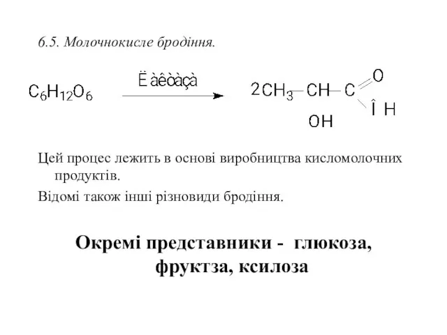 6.5. Молочнокисле бродіння. Цей процес лежить в основі виробництва кисломолочних продуктів.