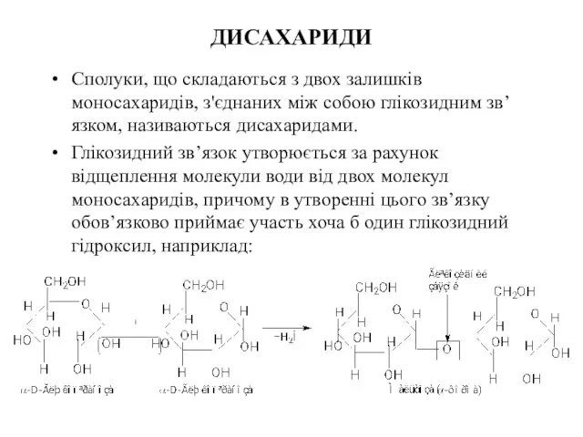 ДИСАХАРИДИ Сполуки, що складаються з двох залишків моносахаридів, з'єднаних між собою