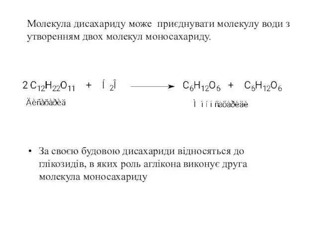 Молекула дисахариду може приєднувати молекулу води з утворенням двох молекул моносахариду.