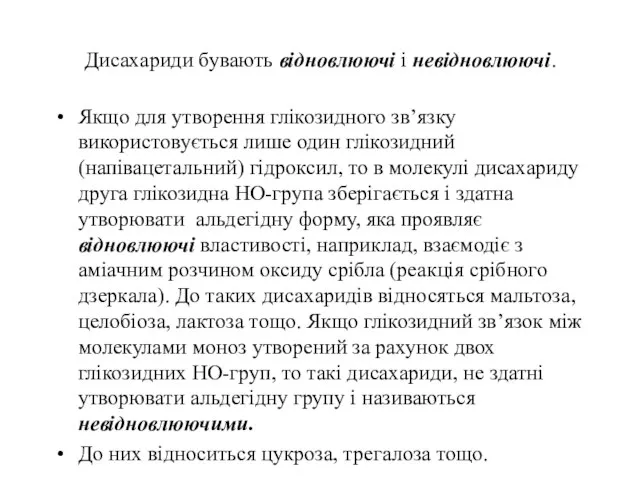 Дисахариди бувають відновлюючі і невідновлюючі. Якщо для утворення глікозидного зв’язку використовується