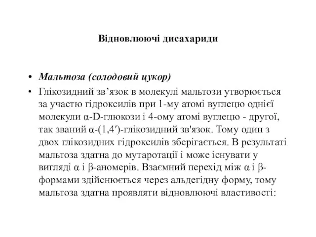 Відновлюючі дисахариди Мальтоза (солодовий цукор) Глікозидний зв’язок в молекулі мальтози утворюється