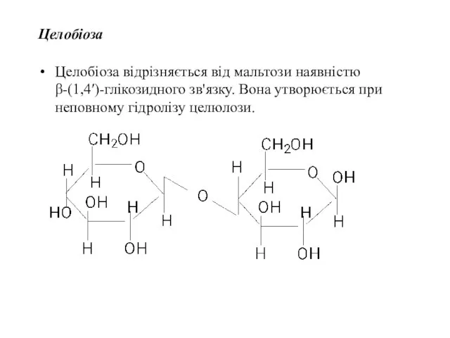 Целобіоза Целобіоза відрізняється від мальтози наявністю β-(1,4′)-глікозидного зв'язку. Вона утворюється при неповному гідролізу целюлози.