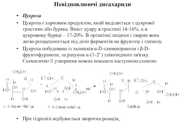 Невідновлюючі дисахариди Цукроза Цукроза є харчовим продуктом, який виділяється з цукрової