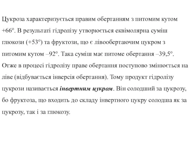 Цукроза характеризується правим обертанням з питомим кутом +66о. В результаті гідролізу