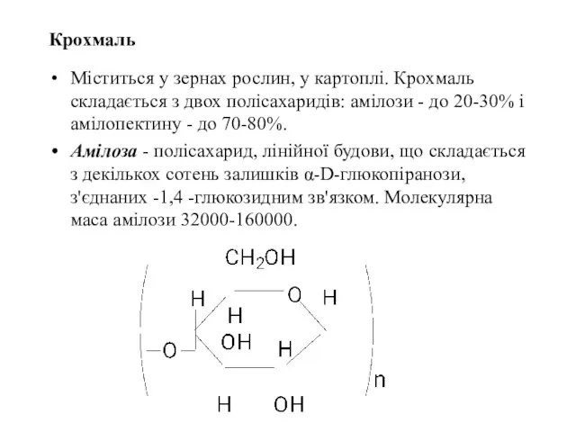 Крохмаль Міститься у зернах рослин, у картоплі. Крохмаль складається з двох