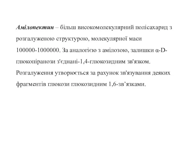 Амілопектин – більш високомолекулярний полісахарид з розгалуженою структурою, молекулярної маси 100000-1000000.