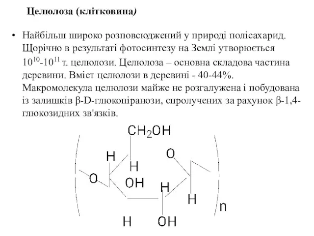 Целюлоза (клітковина) Найбільш широко розповсюджений у природі полісахарид. Щорічно в результаті