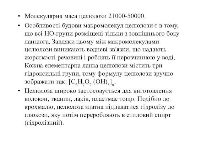 Молекулярна маса целюлози 21000-50000. Особливості будови макромолекул целюлози є в тому,