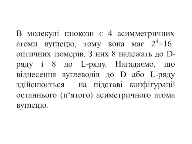 В молекулі глюкози є 4 асимметричних атоми вуглецю, тому вона має