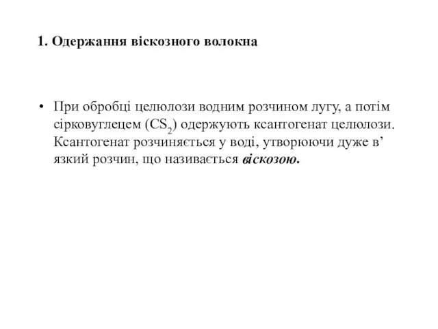 1. Одержання віскозного волокна При обробці целюлози водним розчином лугу, а