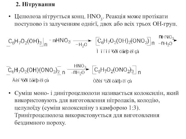 2. Нітрування Целюлоза нітрується конц. НNO3. Реакція може протікати поступово із