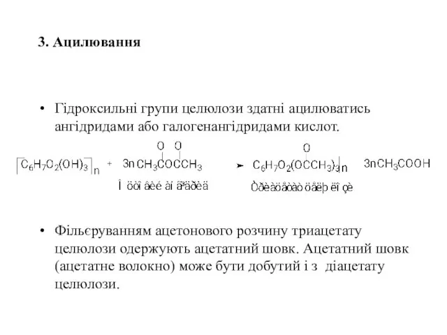 3. Ацилювання Гідроксильні групи целюлози здатні ацилюватись ангідридами або галогенангідридами кислот.