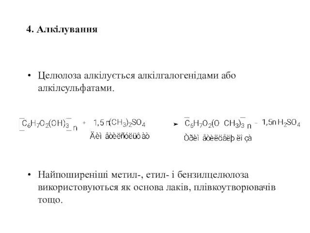 4. Алкілування Целюлоза алкілується алкілгалогенідами або алкілсульфатами. Найпоширеніші метил-, етил- і