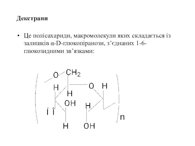 Декстрани Це полісахариди, макромолекули яких складається із залишків α-D-глюкопіранози, з’єднаних 1-6-глюкозидними зв’язками: