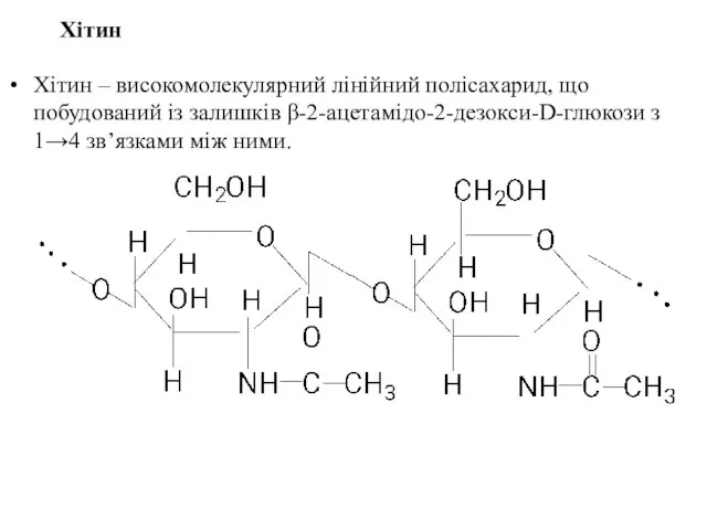 Хітин Хітин – високомолекулярний лінійний полісахарид, що побудований із залишків β-2-ацетамідо-2-дезокси-D-глюкози з 1→4 зв’язками між ними.