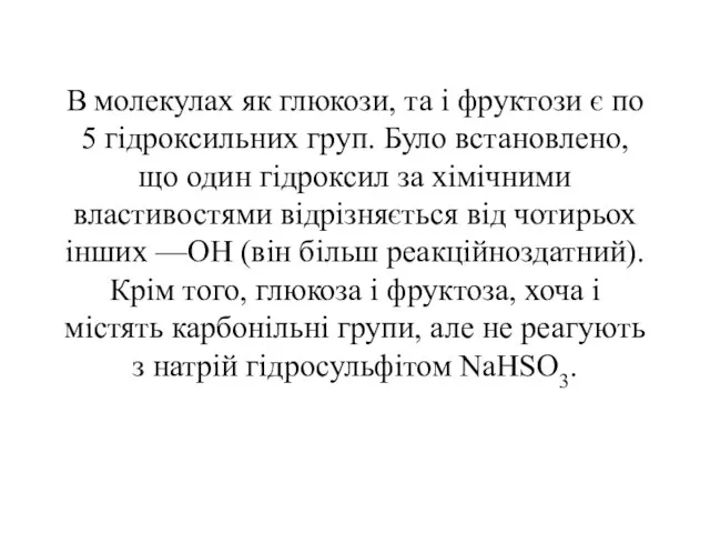 В молекулах як глюкози, та і фруктози є по 5 гідроксильних