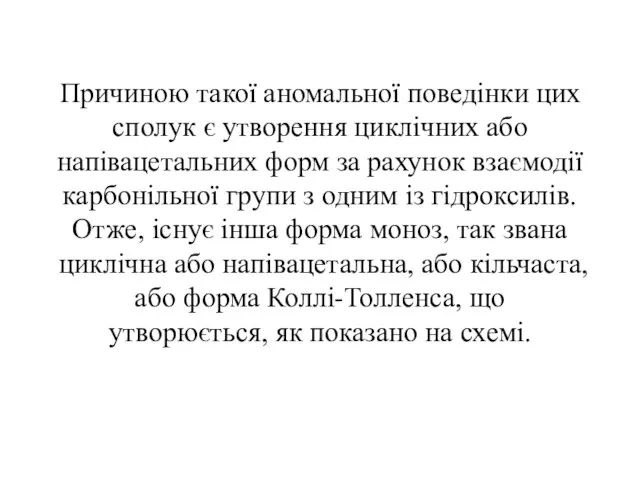 Причиною такої аномальної поведінки цих сполук є утворення циклічних або напівацетальних