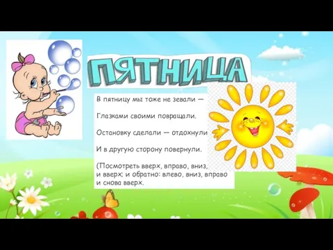 В пятницу мы тоже не зевали — Глазками своими повращали. Остановку