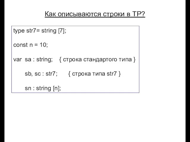 Луковкин С.Б. МГТУ. Как описываются строки в ТР? type str7= string