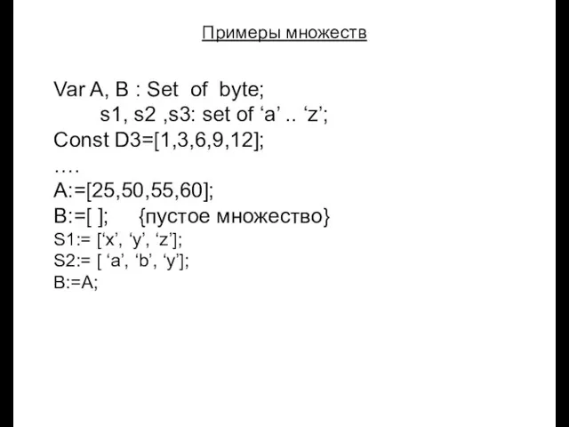 Луковкин С.Б. МГТУ. Примеры множеств Var A, B : Set of