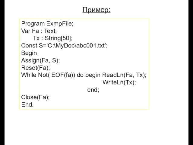 Луковкин С.Б. МГТУ. Пример: Program ExmpFile; Var Fa : Text; Tx