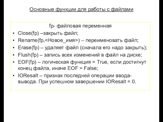 Луковкин С.Б. МГТУ. Основные функции для работы с файлами fp- файловая