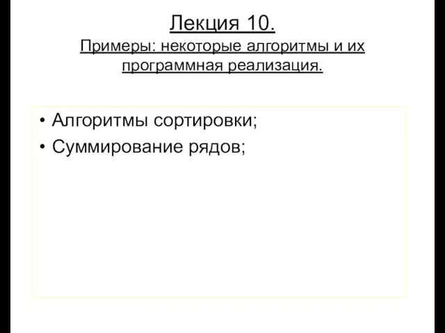 Луковкин С.Б. МГТУ. Лекция 10. Примеры: некоторые алгоритмы и их программная реализация. Алгоритмы сортировки; Суммирование рядов;