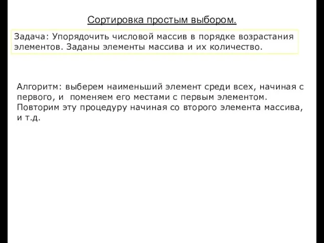 Луковкин С.Б. МГТУ. Сортировка простым выбором. Задача: Упорядочить числовой массив в