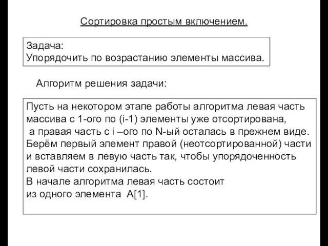 Луковкин С.Б. МГТУ. Сортировка простым включением. Задача: Упорядочить по возрастанию элементы