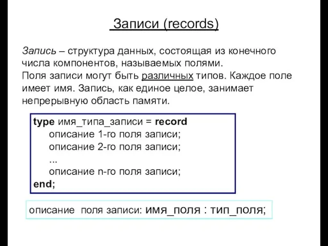 Луковкин С.Б. МГТУ. Записи (records) Запись – структура данных, состоящая из