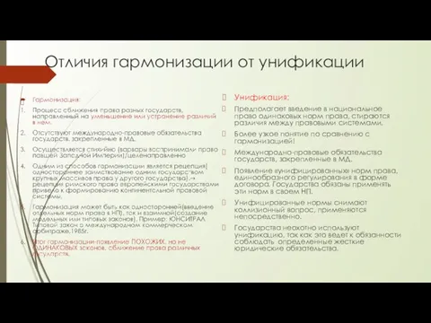 Отличия гармонизации от унификации Унификация: Предполагает введение в национальное право одинаковых