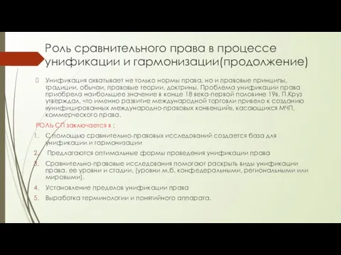 Роль сравнительного права в процессе унификации и гармонизации(продолжение) Унификация охватывает не