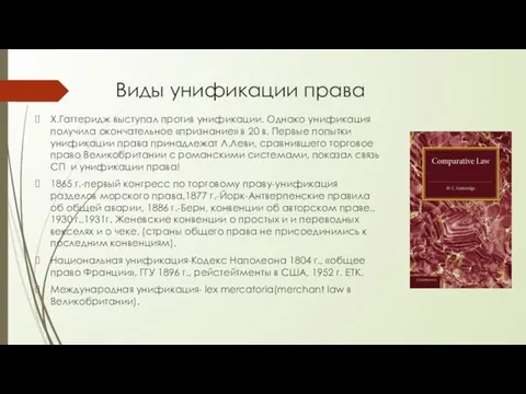 Виды унификации права Х.Гаттеридж выступал против унификации. Однако унификация получила окончательное