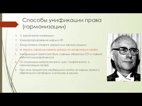 Способы унификации права (гармонизации) 1) заключение конвенции 2)инкорпорирование норм в НП