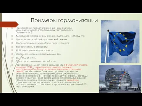 Примеры гармонизации Гармонизация права= сближение национальных законодательств (договоры между государствами Содружества).