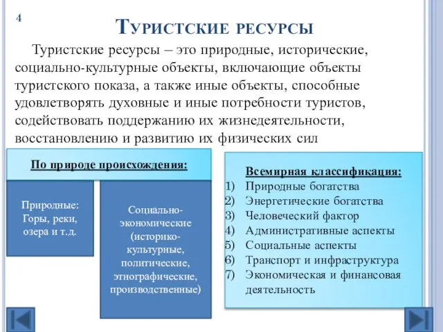 Туристские ресурсы Туристские ресурсы – это природные, исторические, социально-культурные объекты, включающие