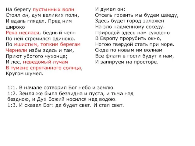 На берегу пустынных волн Стоял он, дум великих полн, И вдаль