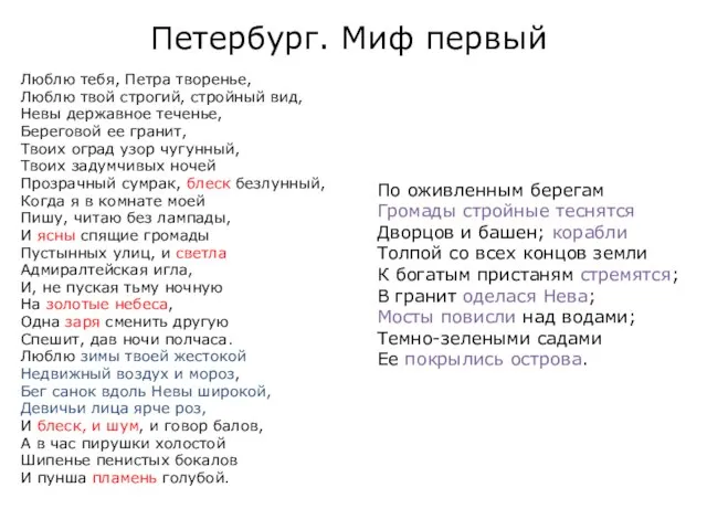 Петербург. Миф первый Люблю тебя, Петра творенье, Люблю твой строгий, стройный