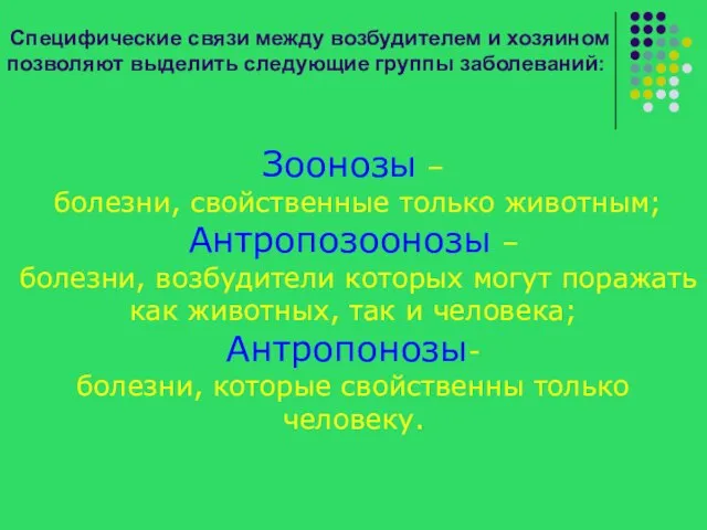 Специфические связи между возбудителем и хозяином позволяют выделить следующие группы заболеваний: