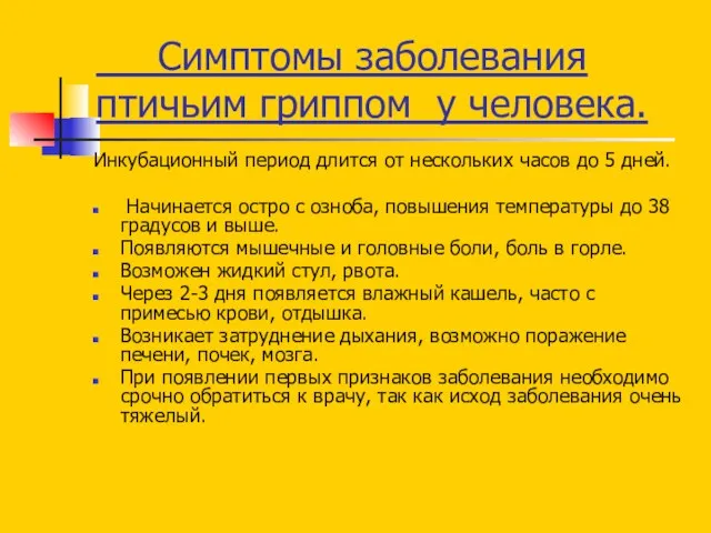 Симптомы заболевания птичьим гриппом у человека. Инкубационный период длится от нескольких